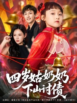 《四岁姑奶奶，下山讨债》完整版在线观看