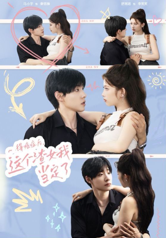 《得癌症后，这个渣女我当定了》完整版在线观看