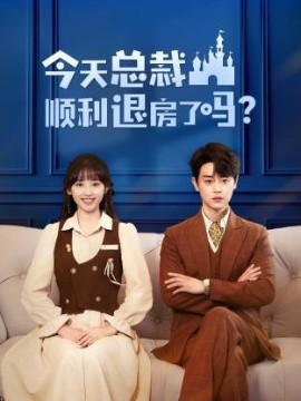 《今天总裁顺利退房了吗》完整版在线观看