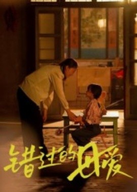 《错过的母爱》完整版在线观看