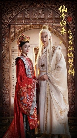 《仙帝归来之我在江城摊煎饼》完整版在线观看