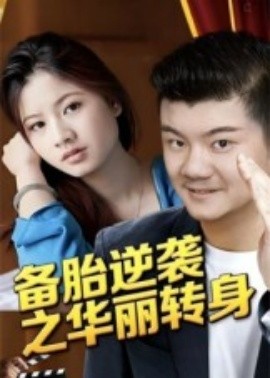 《备胎逆袭之华丽转身》完整版在线观看