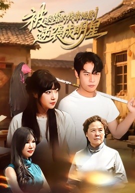 《被退婚的我靠短剧逆袭成明星》完整版在线观看