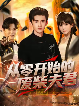 《从零开始的废柴夫君》完整版在线观看