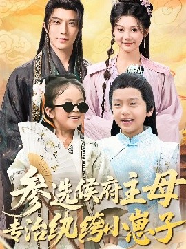 《参选侯府主母专治纨绔小崽子》完整版在线观看