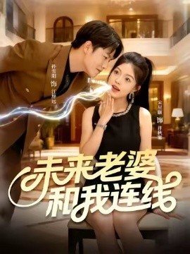 《未来老婆和我连线》完整版在线观看