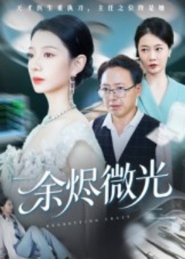 《余烬微光》完整版在线观看