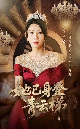 《她已身登青云梯》完整版在线观看