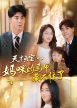 《天才萌宝：妈咪的马甲藏不住了》完整版在线观看