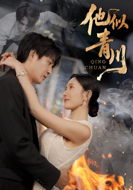 《他似青川》完整版在线观看