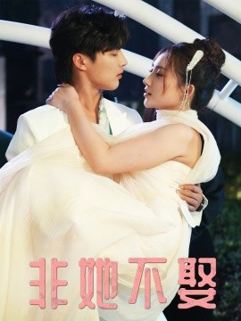 《非她不娶》完整版在线观看