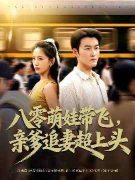《八零萌娃带飞，亲爹追妻超上头》完整版在线观看