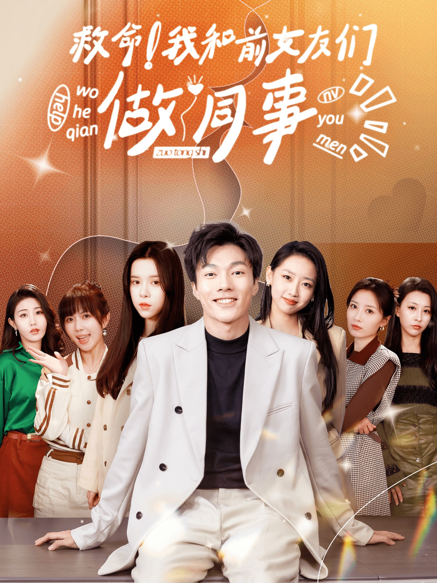 《救命!我和前女友们做同事》完整版在线观看