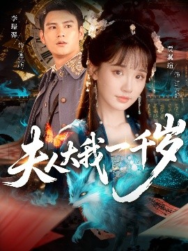 《夫人大我一千岁》完整版在线观看