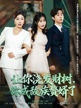 《让你浇发财树,你成族敌赘婿了》完整版在线观看