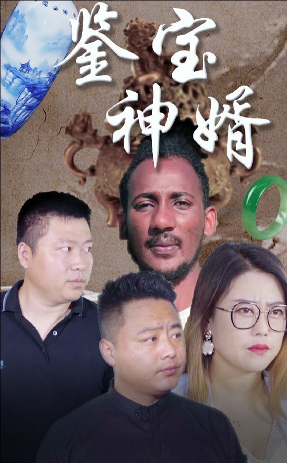 《鉴宝神婿》完整版在线观看