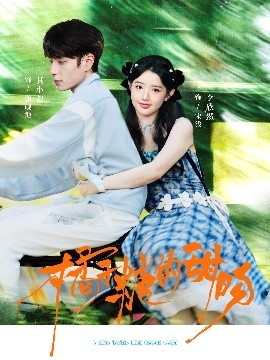 《橘子糖的甜吻》完整版在线观看