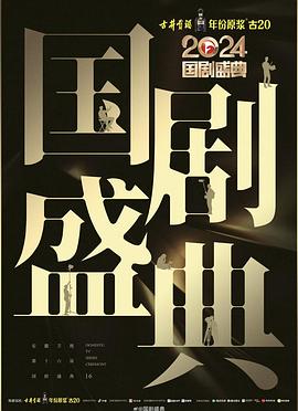 《2024国剧盛典》完整版在线观看