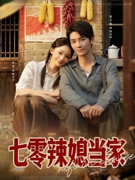 《七零辣媳当家》完整版在线观看