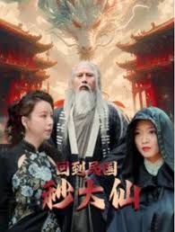 《回到民国秒大仙》完整版在线观看