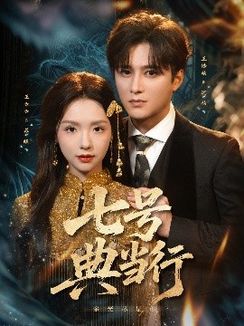 《七号典当行》完整版在线观看