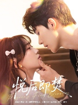 《悦后即焚》完整版在线观看