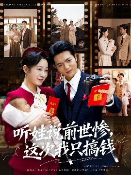 《听娃说前世惨，这次我只搞钱》完整版在线观看