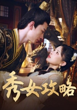 《秀女攻略》完整版在线观看