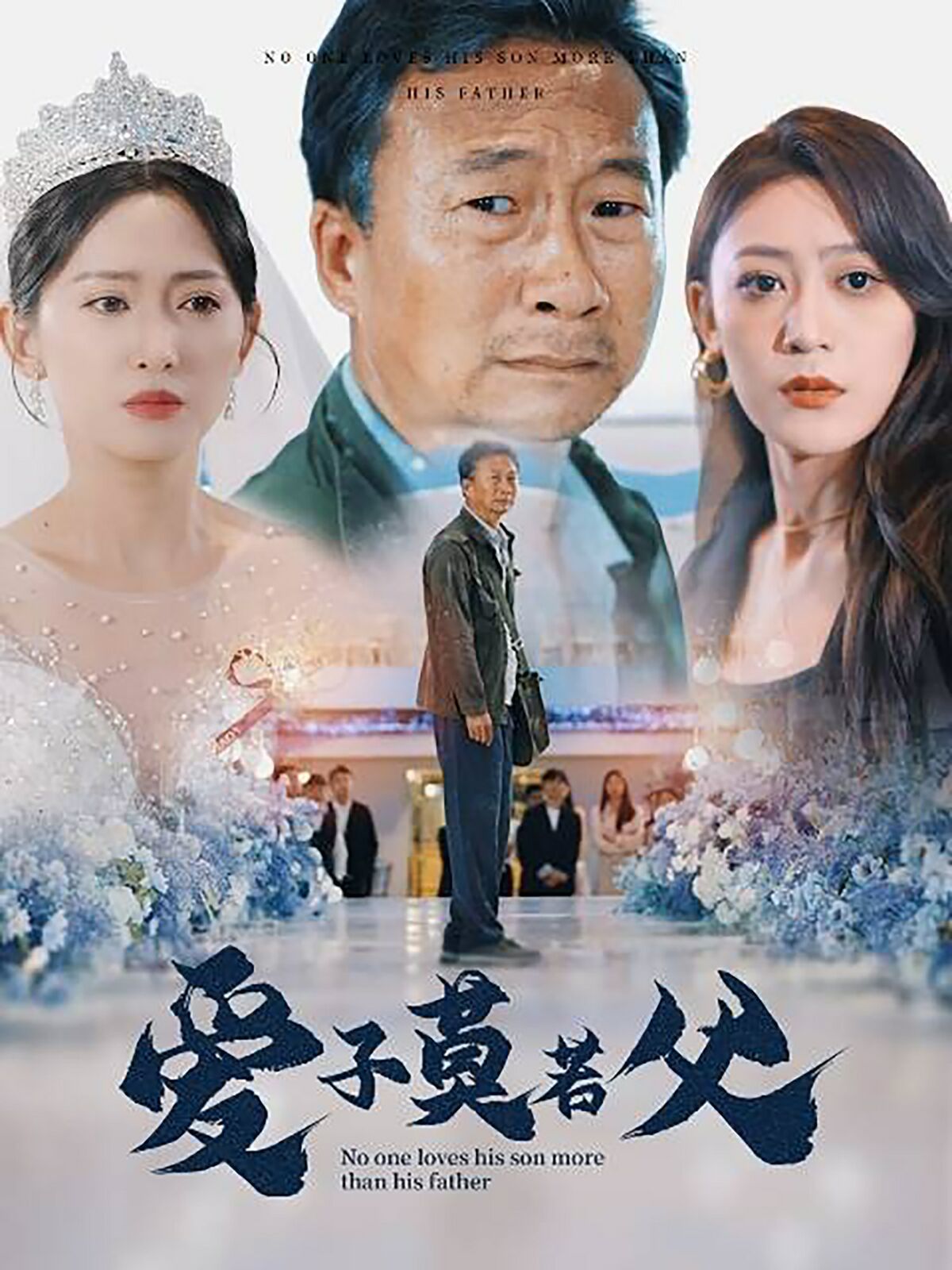 《爱子莫若父》完整版在线观看