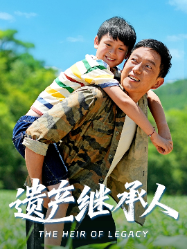 《遗产继承人》完整版在线观看