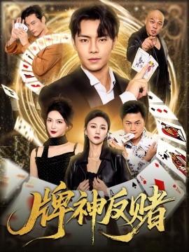 《牌神反赌》完整版在线观看