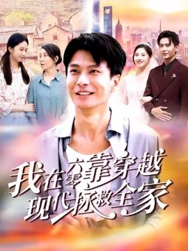 《我在六零靠穿越现代拯救全家》完整版在线观看