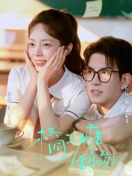 《橘子糖甜吻》完整版在线观看