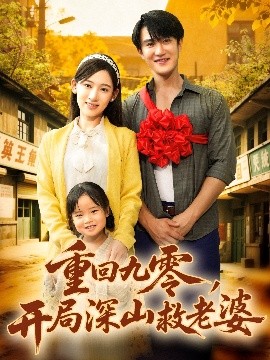《重回九零,开局深山救老婆》完整版在线观看