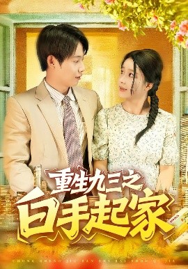 《重生九三之白手起家》完整版在线观看
