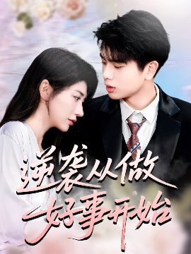 《逆袭从做好事开始》完整版在线观看