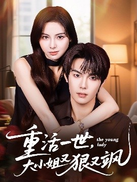 《重活一世，大小姐又狠又飒》完整版在线观看