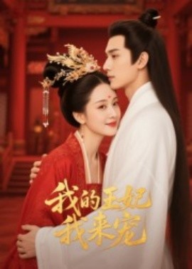 《王妃我来宠 我的王妃我来宠》完整版在线观看