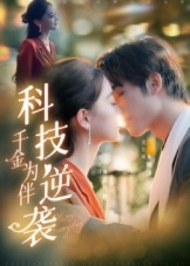 《科技逆袭千金为伴》完整版在线观看