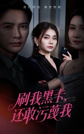 《刷我黑卡，还敢污蔑我》完整版在线观看
