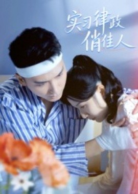 《实习律政俏佳人》完整版在线观看