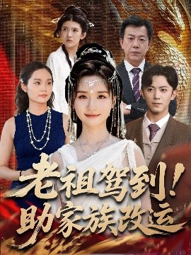 《老祖驾到！助家族改运》完整版在线观看