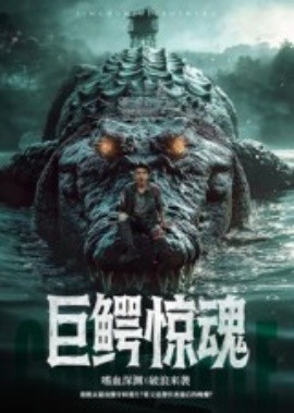 《巨鳄惊魂》完整版在线观看