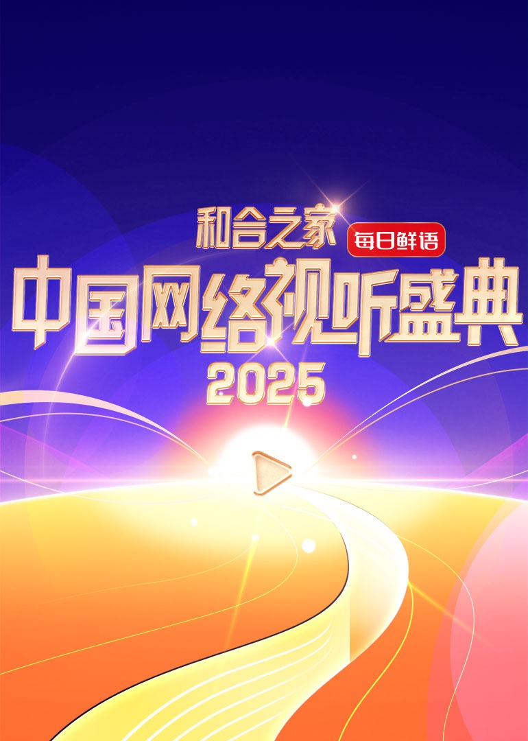 《和合之家·2025中国网络视听盛典》完整版在线观看