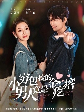 《小穷包捡的男人竟是金疙瘩》完整版在线观看