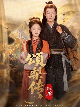 《颂梨传第二季》完整版在线观看