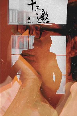 《十三邀第八季》完整版在线观看