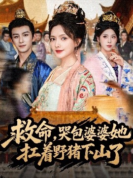 《救命，哭包婆婆她扛着野猪下山了》完整版在线观看