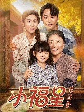 《小福星第二季》完整版在线观看