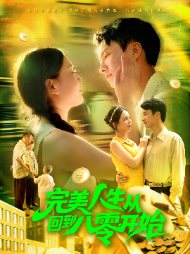 《完美人生从回到八零开始》完整版在线观看